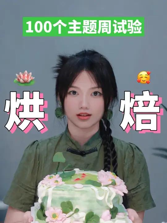 给爱荷花的老妈做了一个荷花池蛋糕。「妈妈,你喜欢的一切都会惊喜地来到你的生命中,不止荷花。