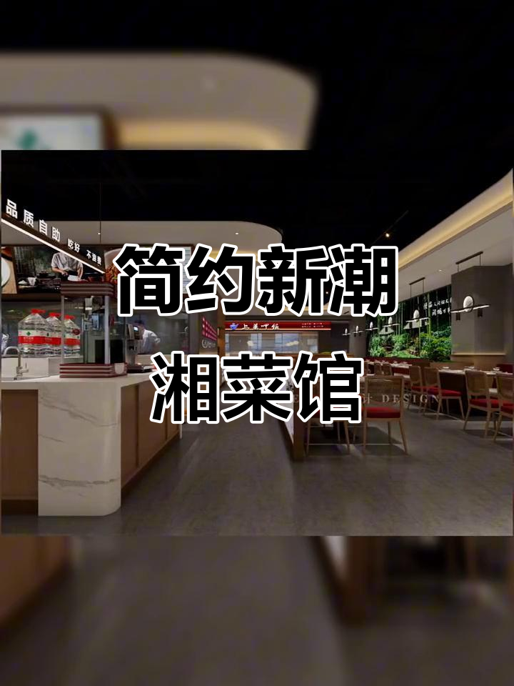 简约时尚湘菜馆设计，环境超赞！