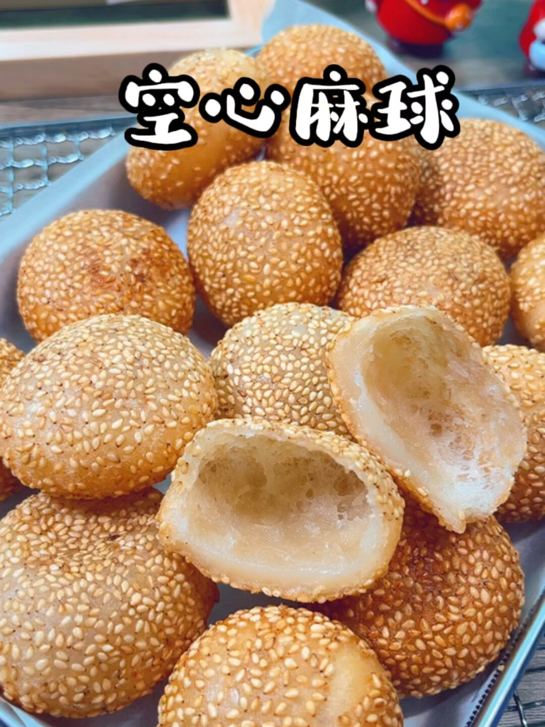 空心麻球,一次就能成功,个个大空心不硬不裂