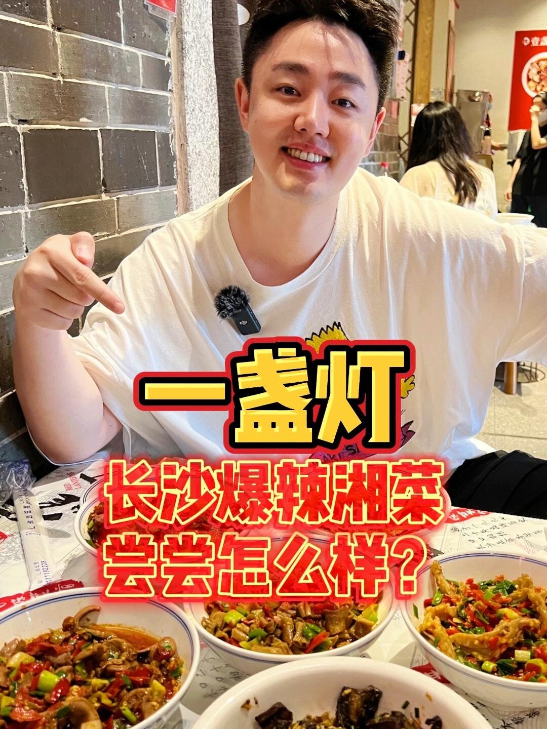 来挑战一下长沙爆辣的「一盏灯」!