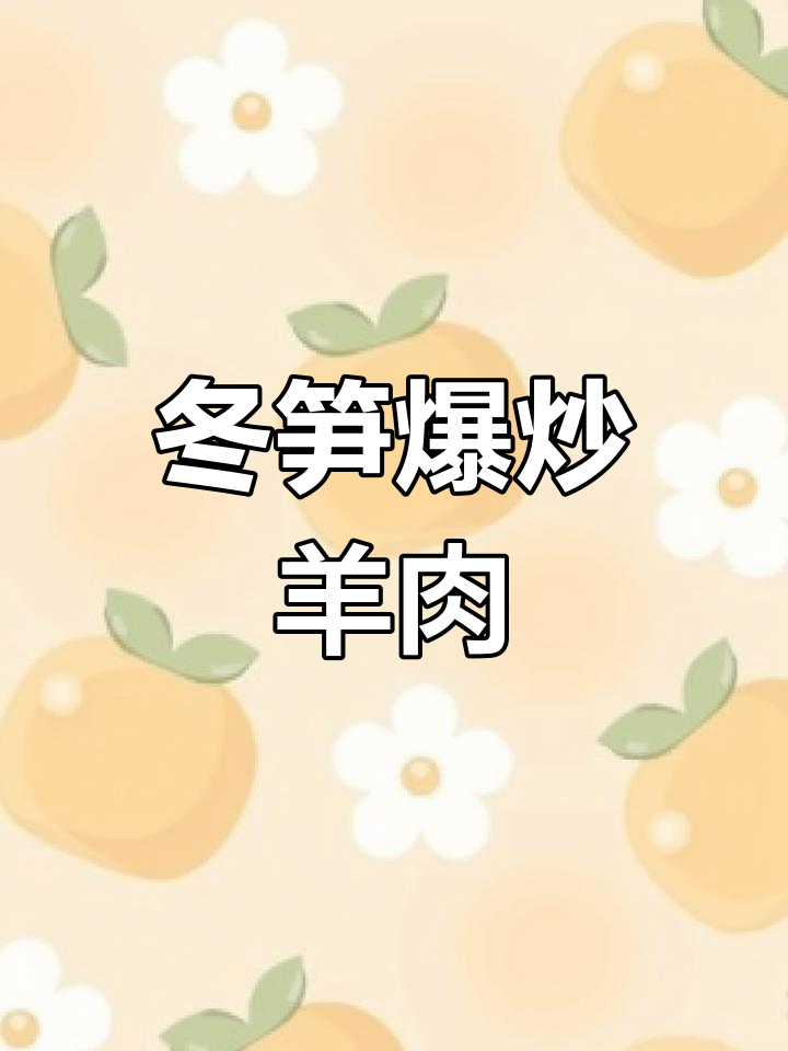 冬笋与羊肉的完美搭配,温补又开胃