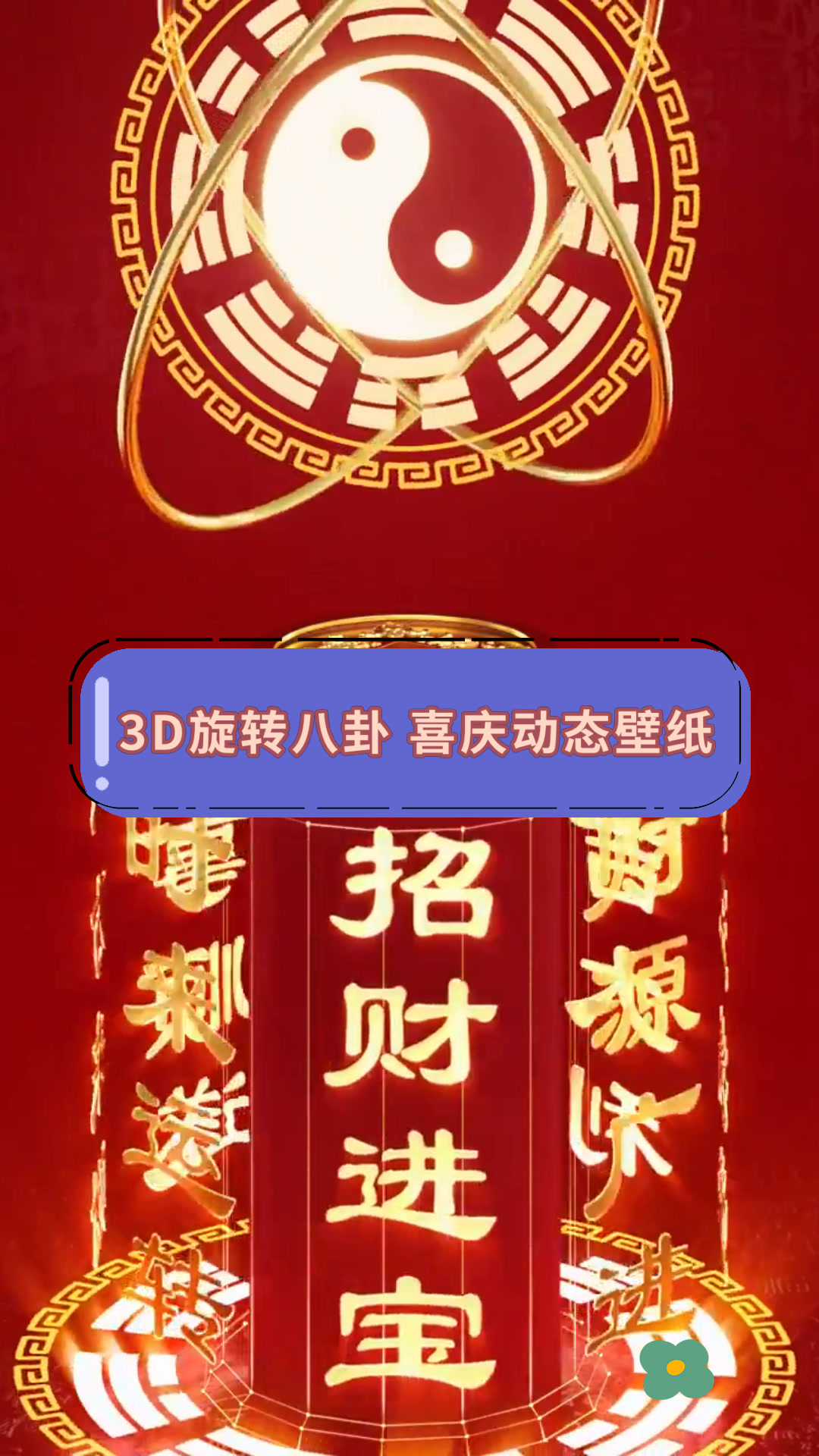 3D旋转八卦 喜庆动态壁纸