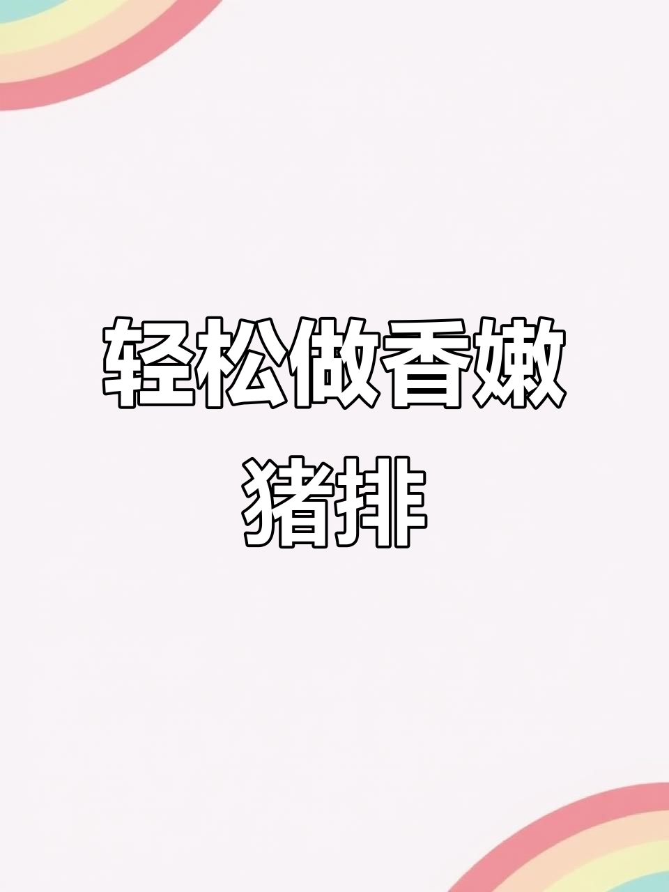 梅头肉香煎猪排,简单又美味,孩子最爱的大餐