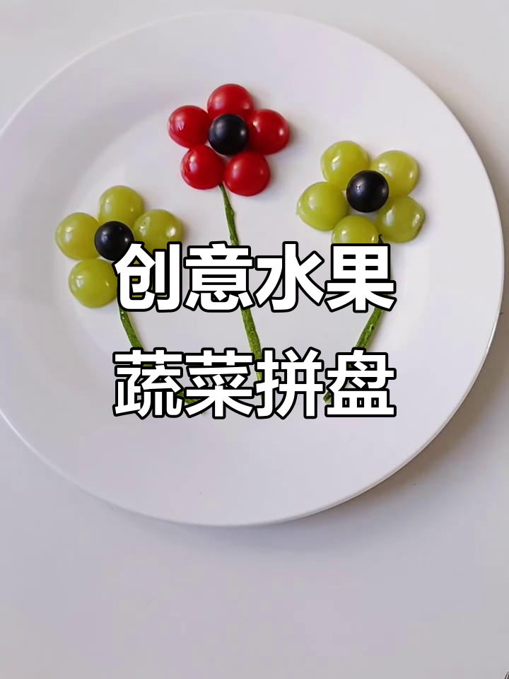 创意蔬菜水果拼盘，色彩与口感的完美结合