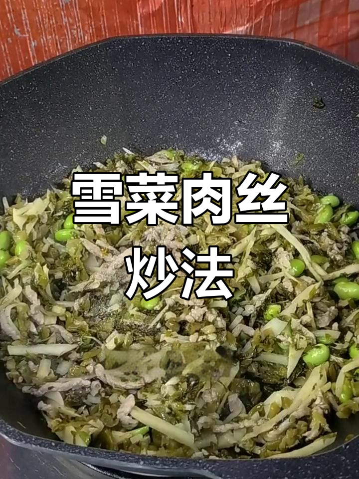雪菜冬笋肉丝,家常美味又下饭