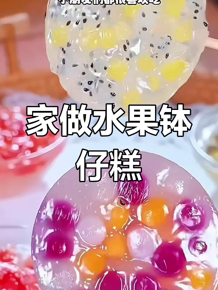 10分钟做出美味水果钵仔糕,孩子超爱!