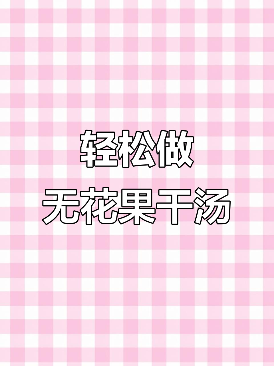 无花果干汤,简单炖法让家常味更浓