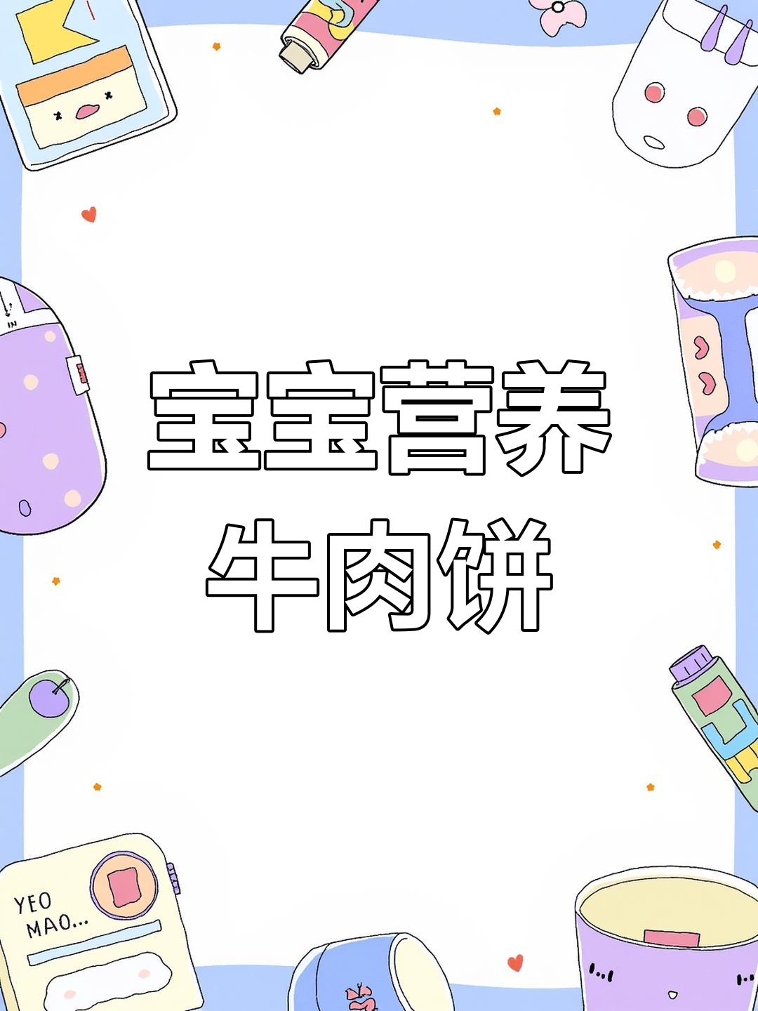 9月辅食推荐:9个月宝宝山药牛肉饼,营养易消化