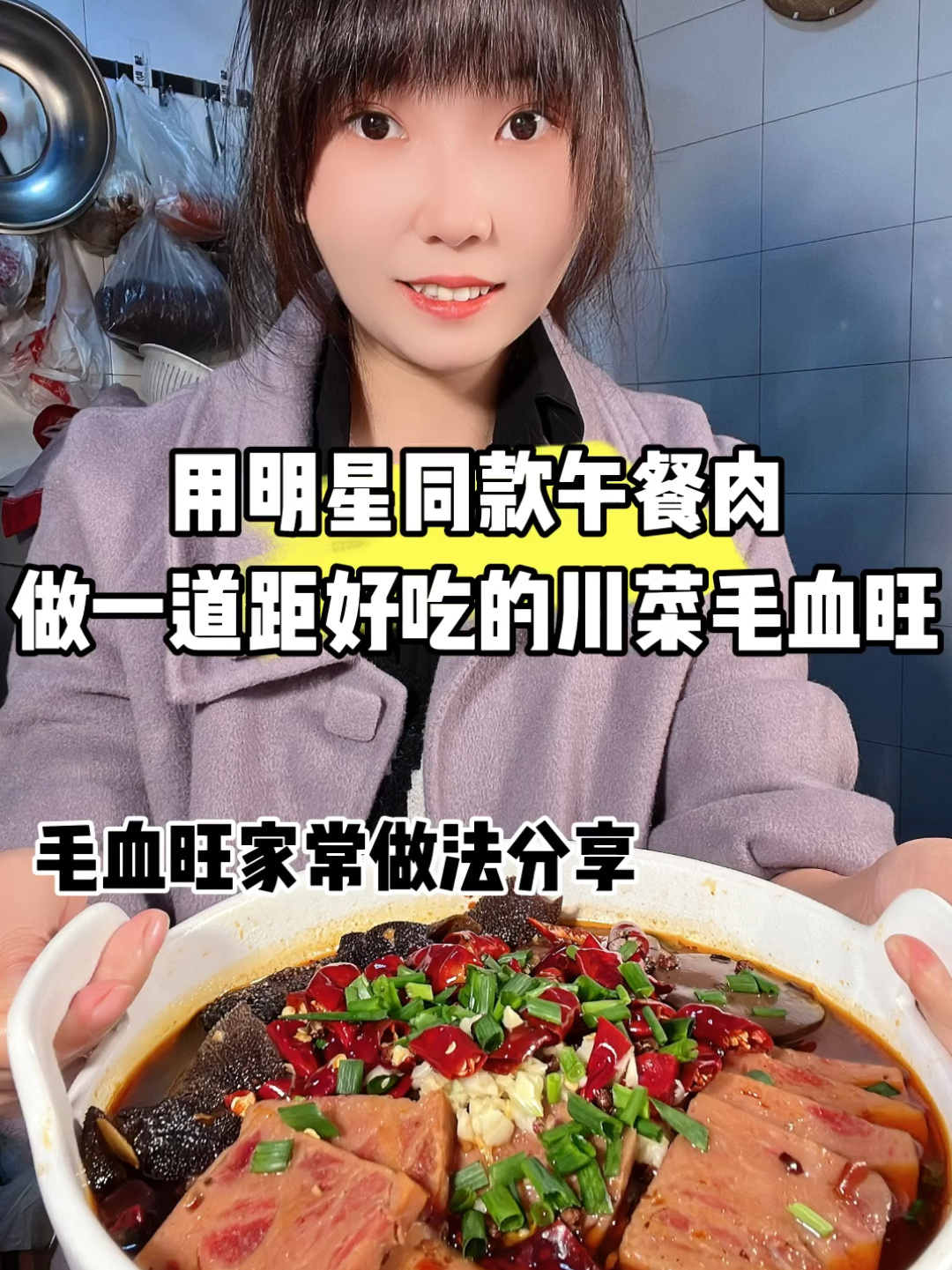 用明星同款午餐肉做一道巨好吃的川菜毛血旺