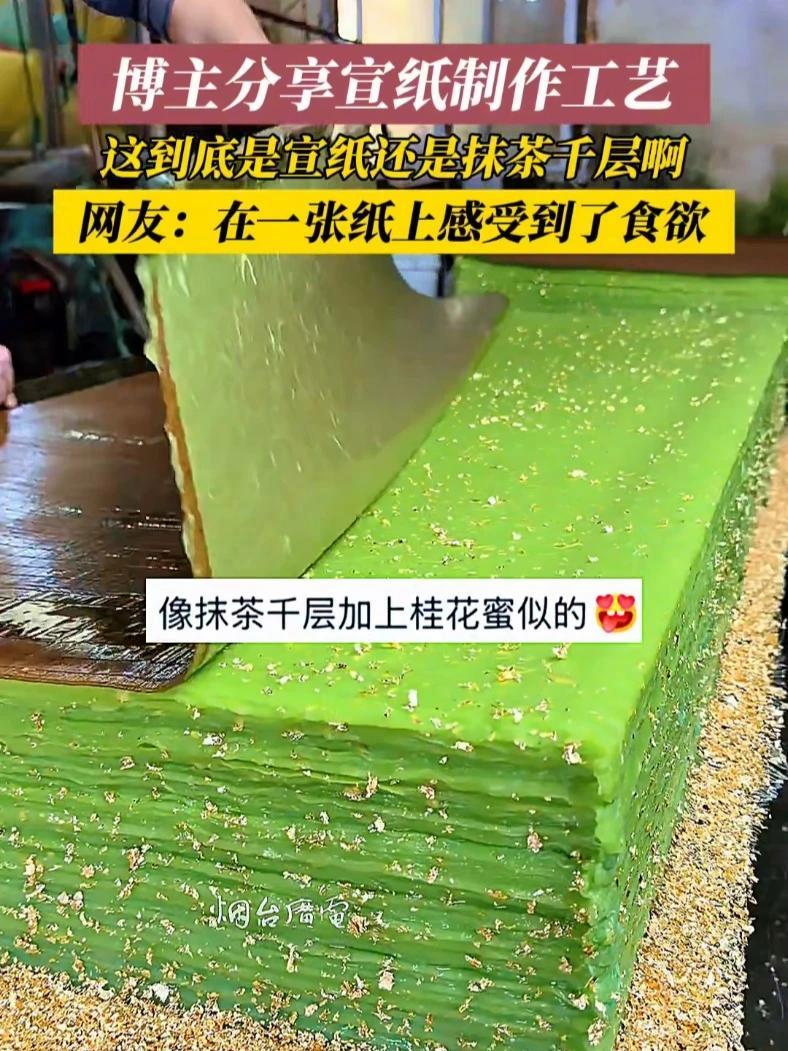 近日,安徽。这到底是宣纸还是抹茶千层蛋糕啊?#宣纸 #非遗传承