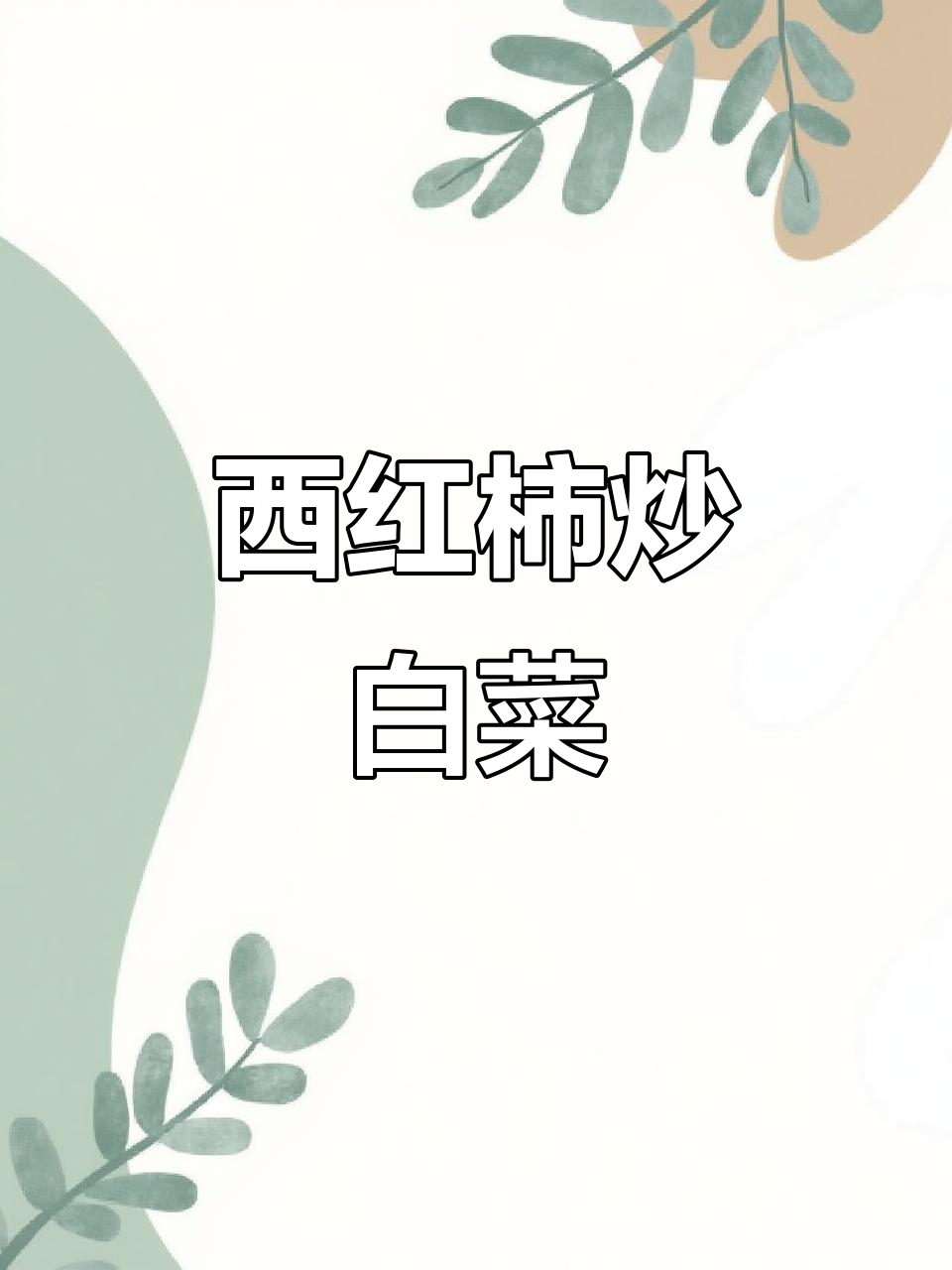 酸甜西红柿炒白菜,简单又美味!