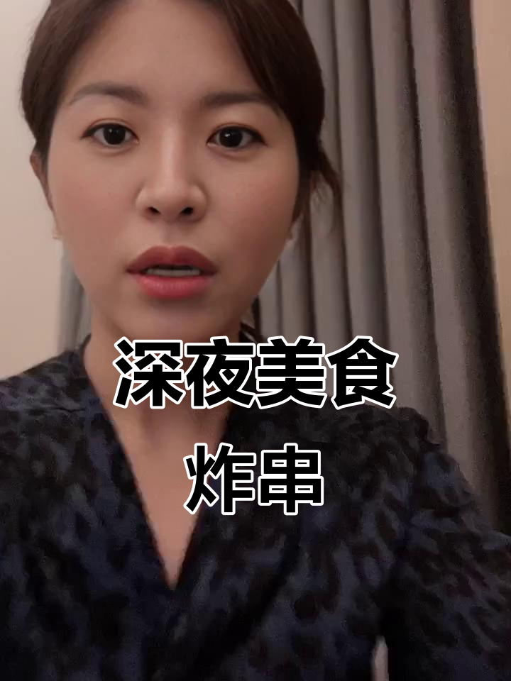 深夜炸串来袭,腊肠、鱿鱼须一网打尽