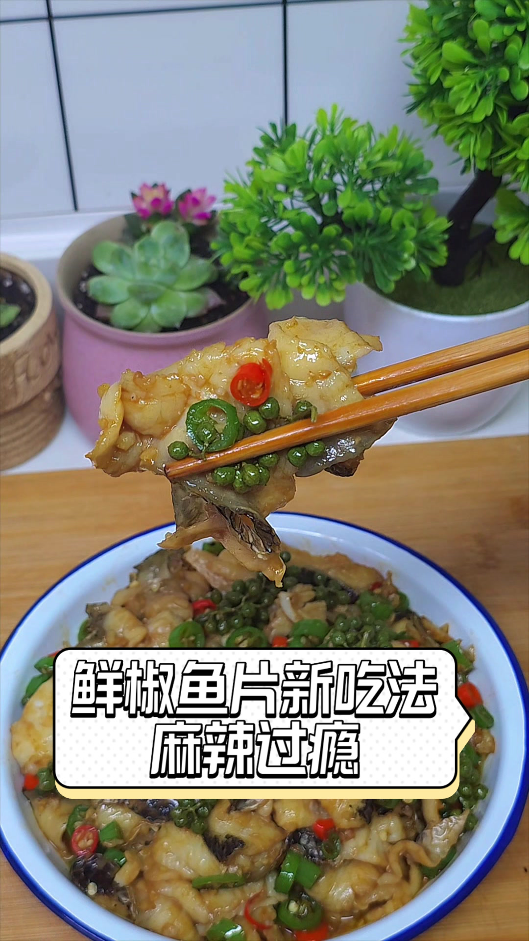 鲜椒鱼片新吃法，麻辣过瘾