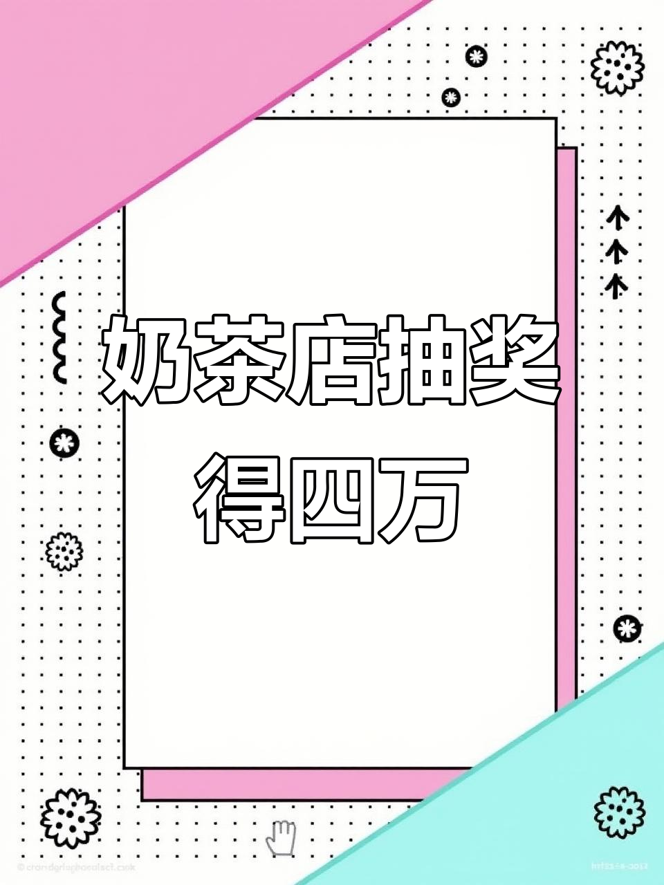 抽麻将也能中奖，奶茶店送小麻将竟然抽到四万！