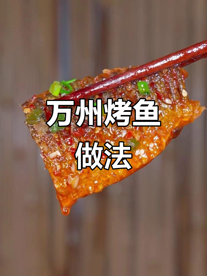 万州烤鱼,麻辣鲜香一口接一口,搭配河虾土豆莲藕更美味