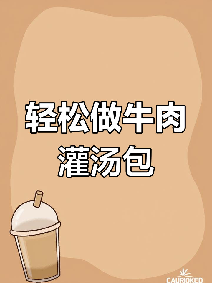 牛肉灌汤包,做法超简单,口感鲜嫩不柴