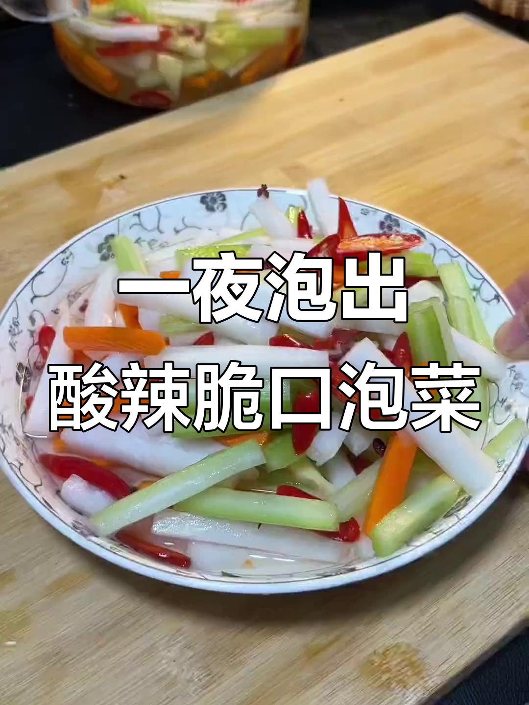 酸辣爽脆泡菜，简单又开胃，一晚上就能吃