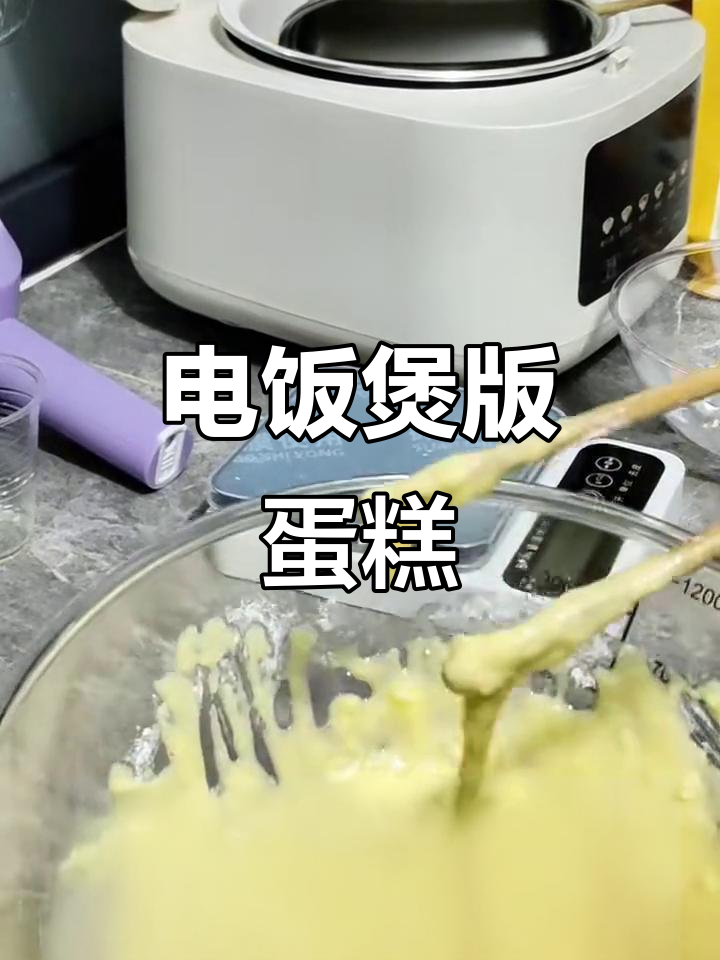 电饭煲也能做蛋糕,简单又美味!