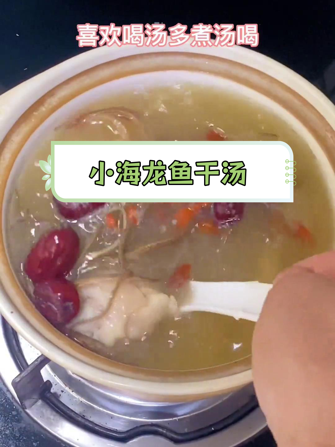 美味小海龙鱼干汤,家常做法超实惠