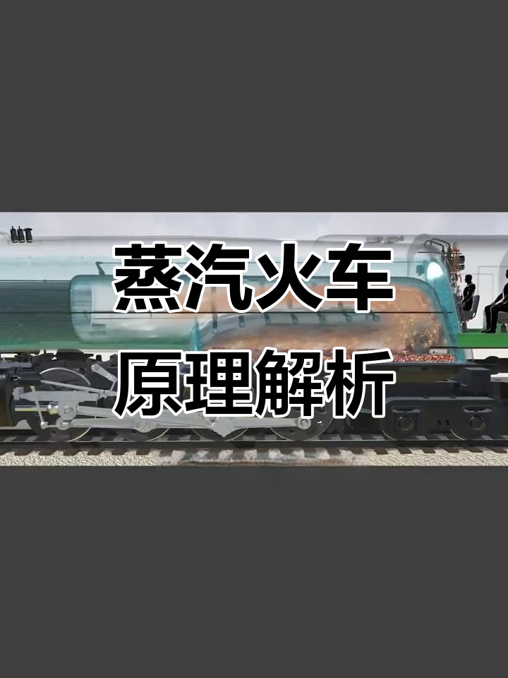 揭秘蒸汽火车的工作原理:从煤炭到前进的动力全过程
