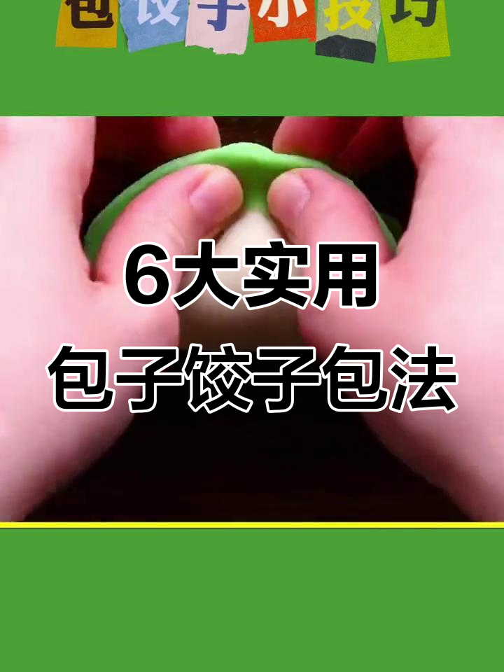 过年必学!6种神奇包子饺子包法,奶奶都不知道的技巧