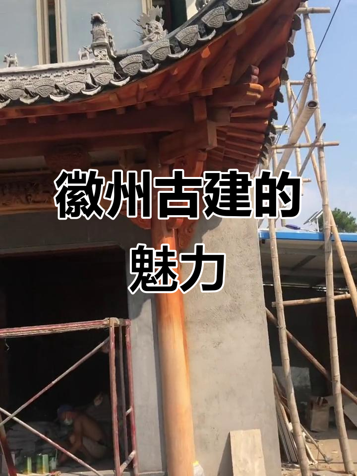 徽派古建筑之美:千年榫卯结构与木雕艺术的完美结合