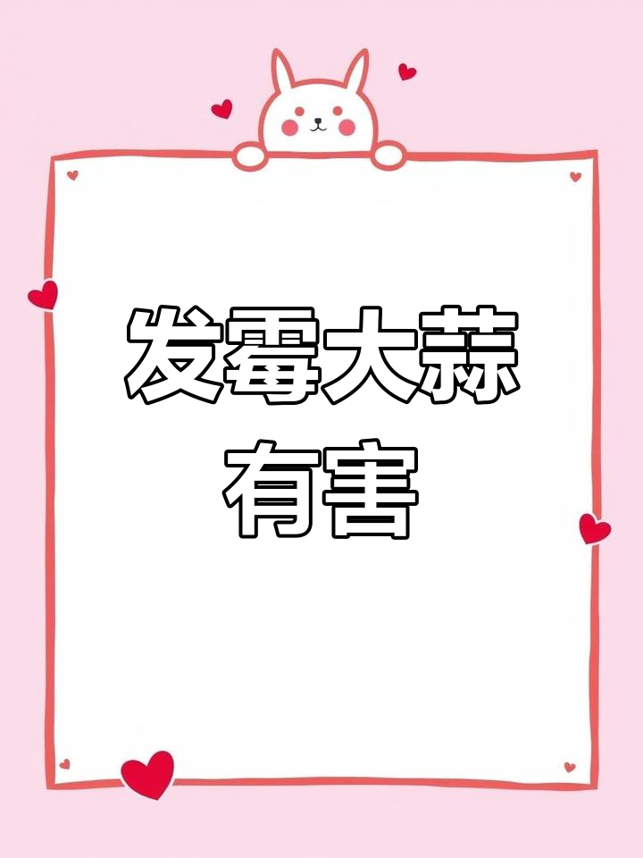 发霉大蒜能吃吗?