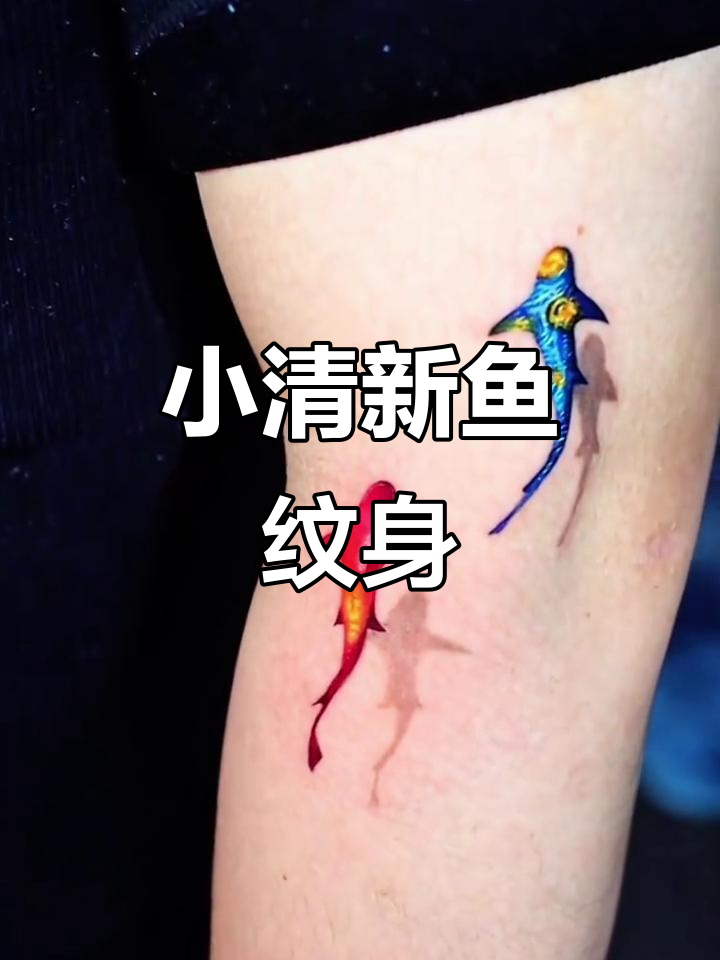 鱼纹身也能这么美,小清新风格轻松搞定