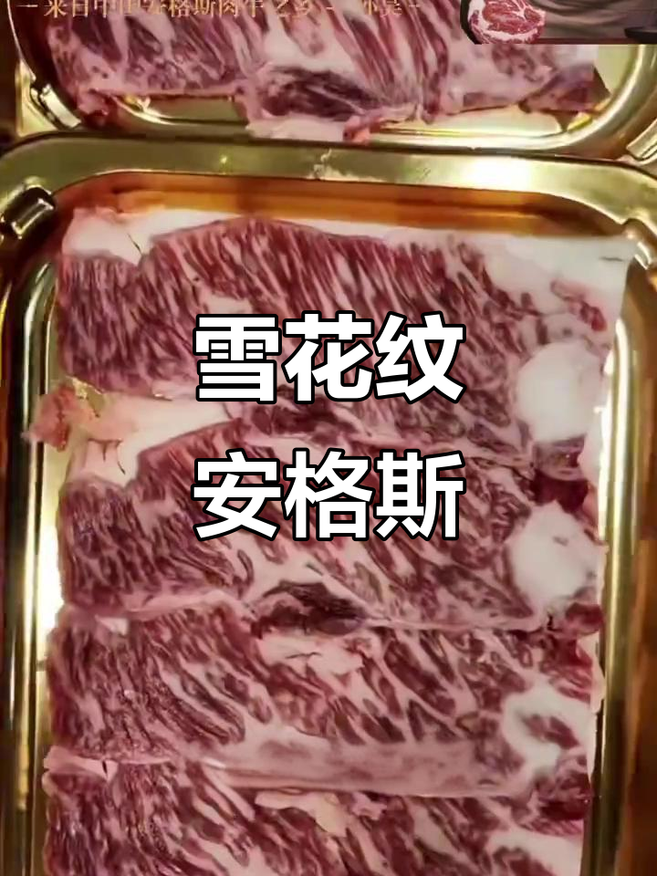安格斯牛育肥需18-24个月,雪花纹理更明显