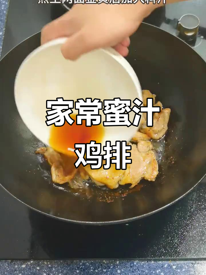简单易学的蜜汁鸡排,家常美味轻松做