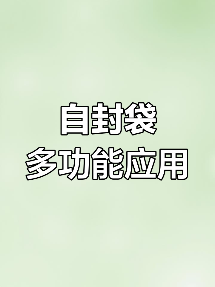 透明自封袋,适用于饼干、面包等食品包装