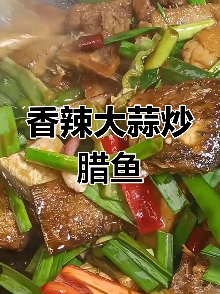 大蒜炒腊鱼,米饭配不够!香气扑鼻的绝妙搭配