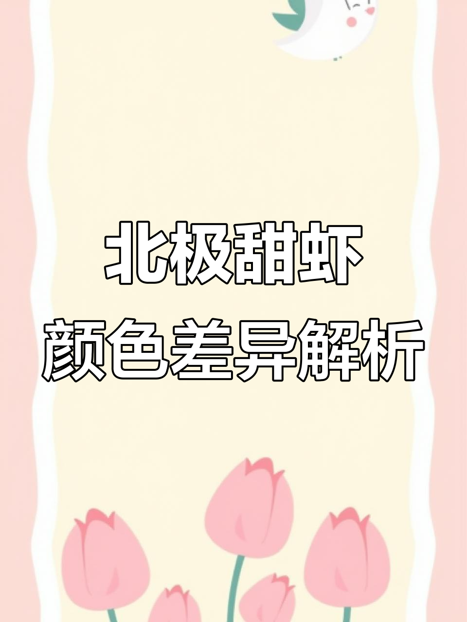 北极甜虾头为何有橘黄与青黑之分?揭秘原因