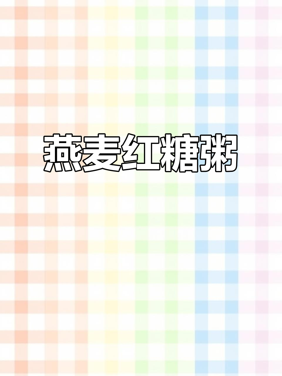 燕麦红糖粥，暖心又暖胃，补充纤维让你更健康