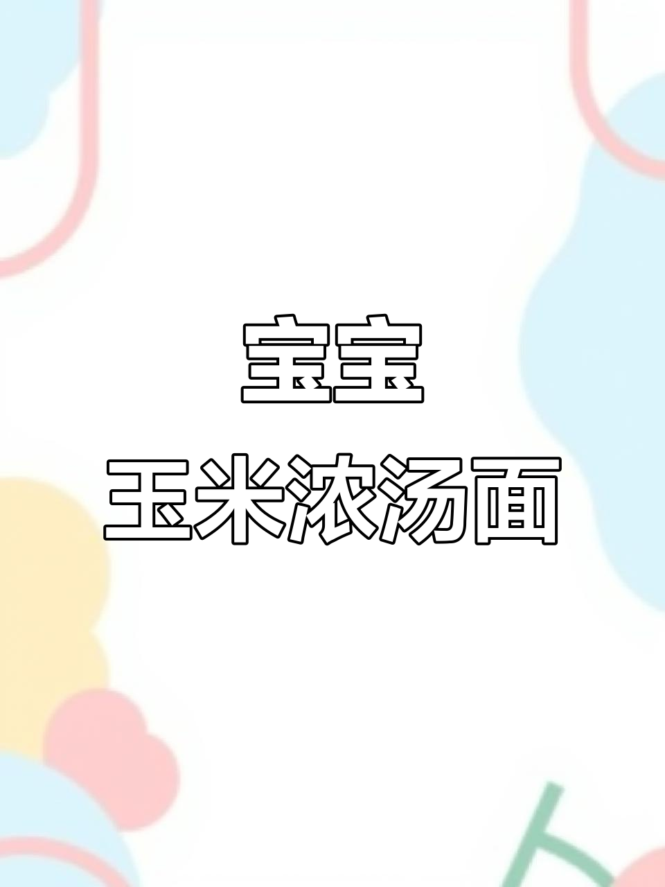 七个月宝宝最爱玉米浓汤面,香甜软糯超好吃