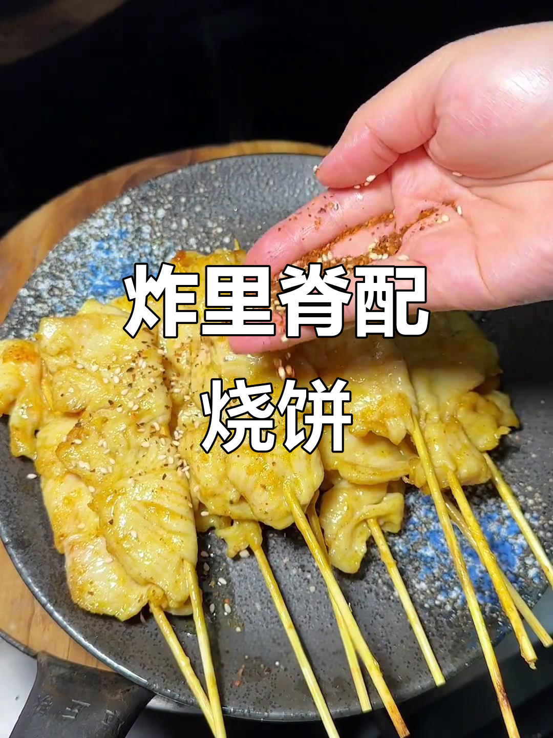 炸里脊鸡肉串夹烧饼,鲜嫩多汁的童年味!