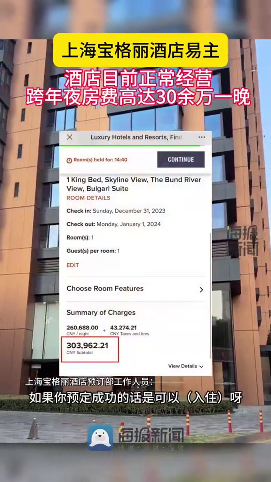 上海宝格丽酒店易主!酒店目前正常经营,跨年夜房费高达30余万一晚