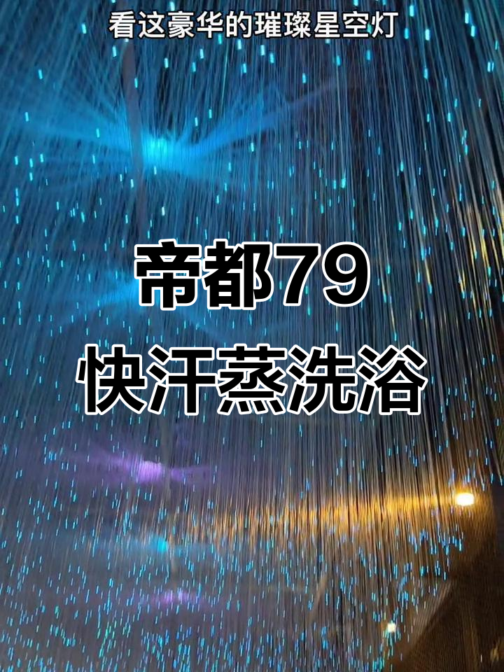 北京汤泉良子体验：汗蒸、按摩与星空的完美结合