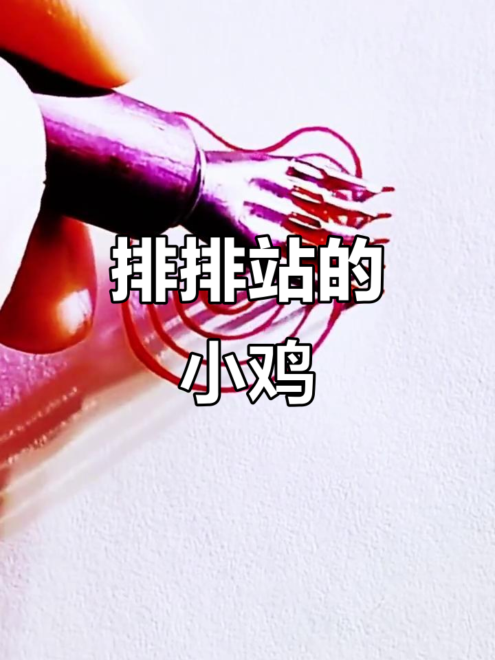 用线条画出可爱的小鸡,简单又有趣