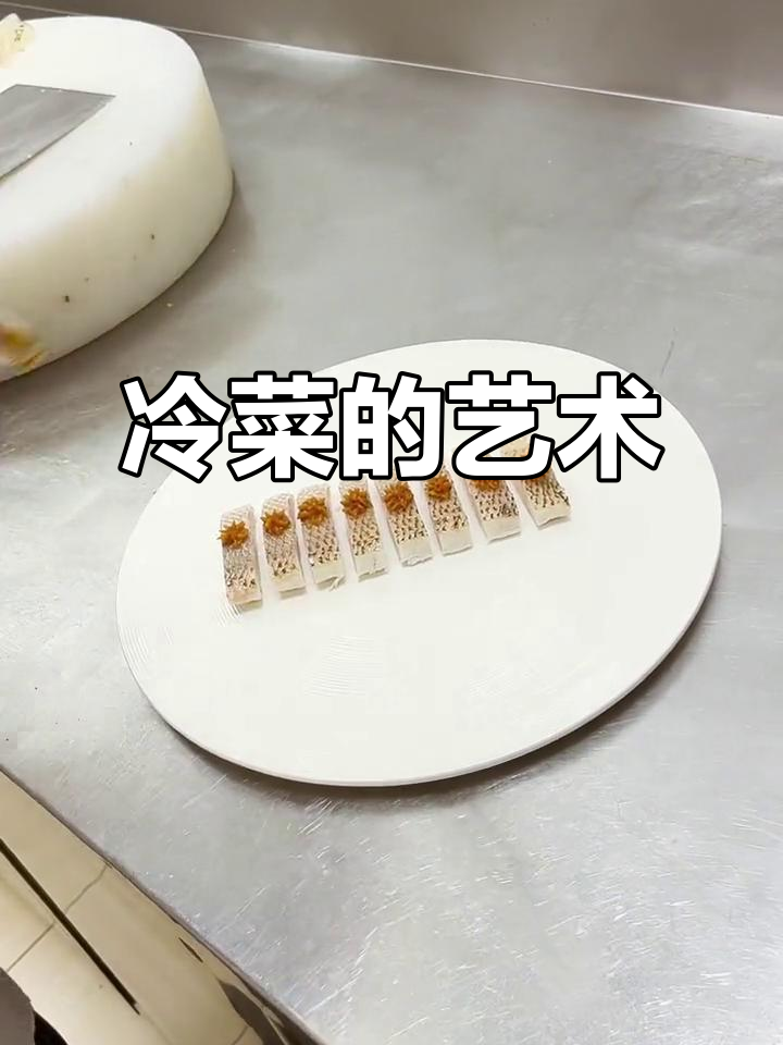普宁冰花鲈鱼,冷菜中的艺术,西湖醉鱼的经典味道