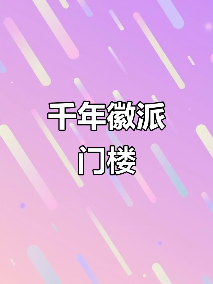 传承千年的徽派门楼,榫卯结构展现古建筑之美
