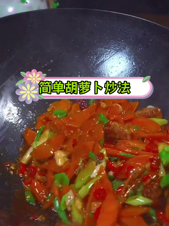 胡萝卜的十种美味做法,轻松学做家常菜