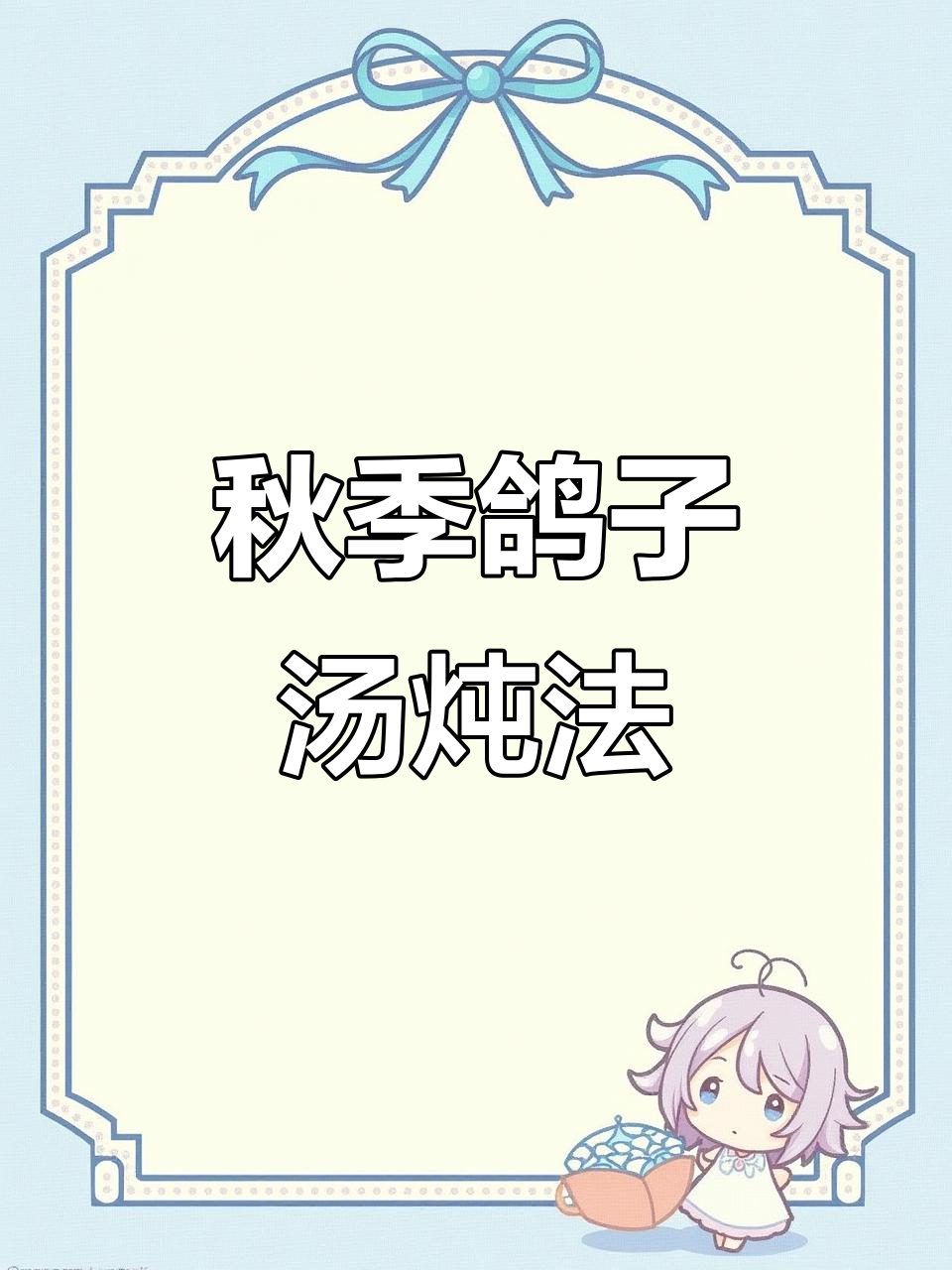 秋天必喝鸽子汤,滋补老婆的温暖选择