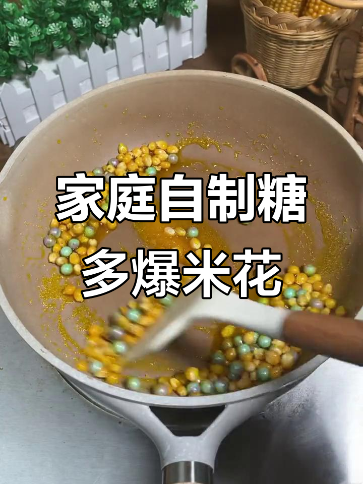 自制糖多多爆米花,轻松做出五彩缤纷的圆形美味