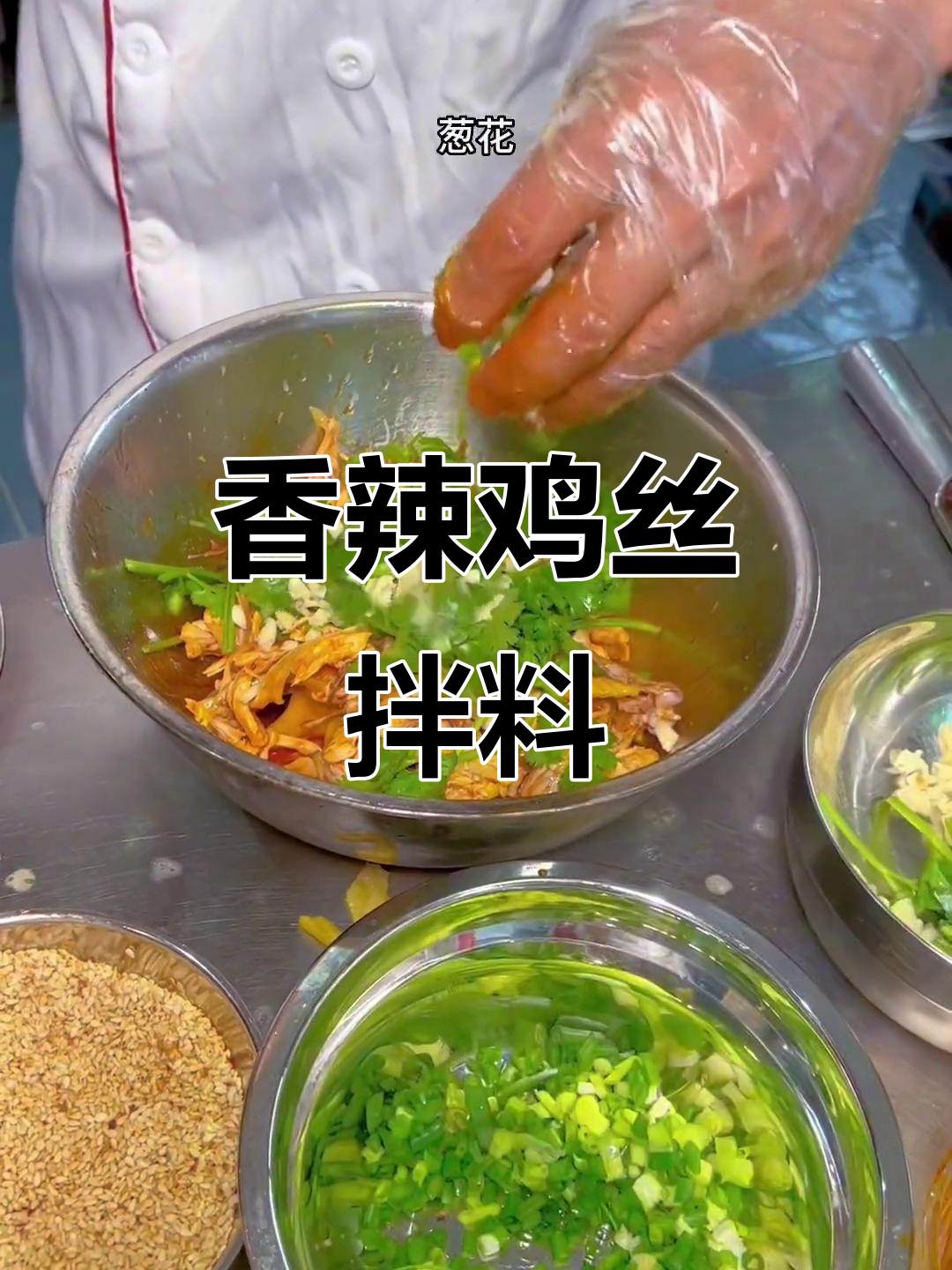 手撕鸡拌料秘制配方,香辣可口人人爱