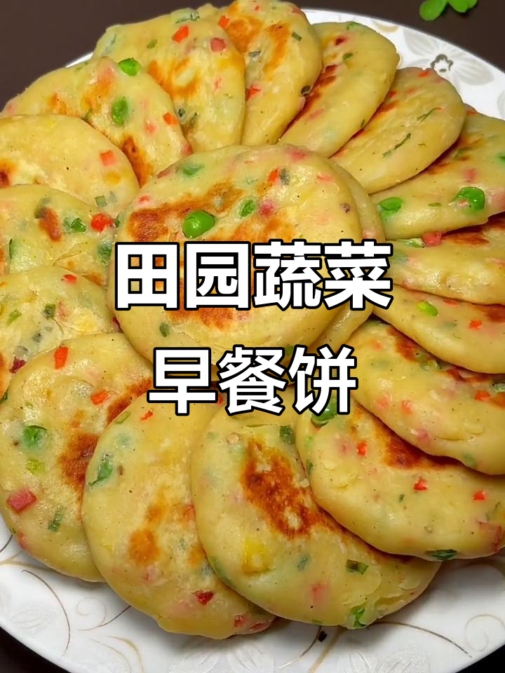 田园蔬菜饼，营养又美味，孩子最爱！