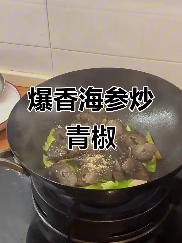 海参炒出人间美味，简单又好吃