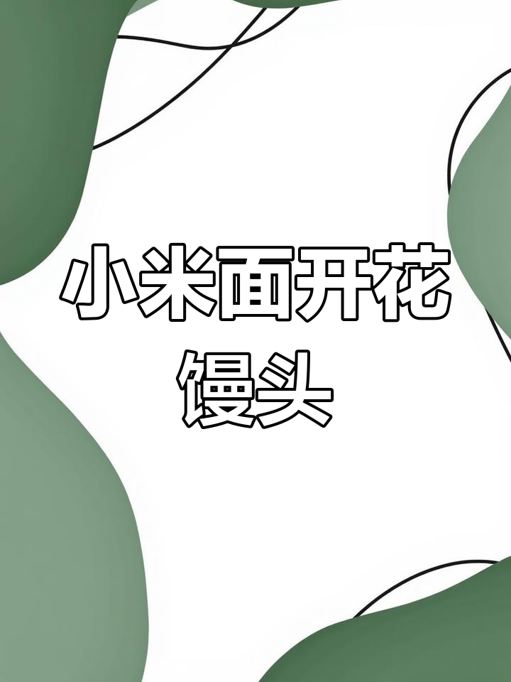 杂粮小米面开花馒头,细腻柔软又健康