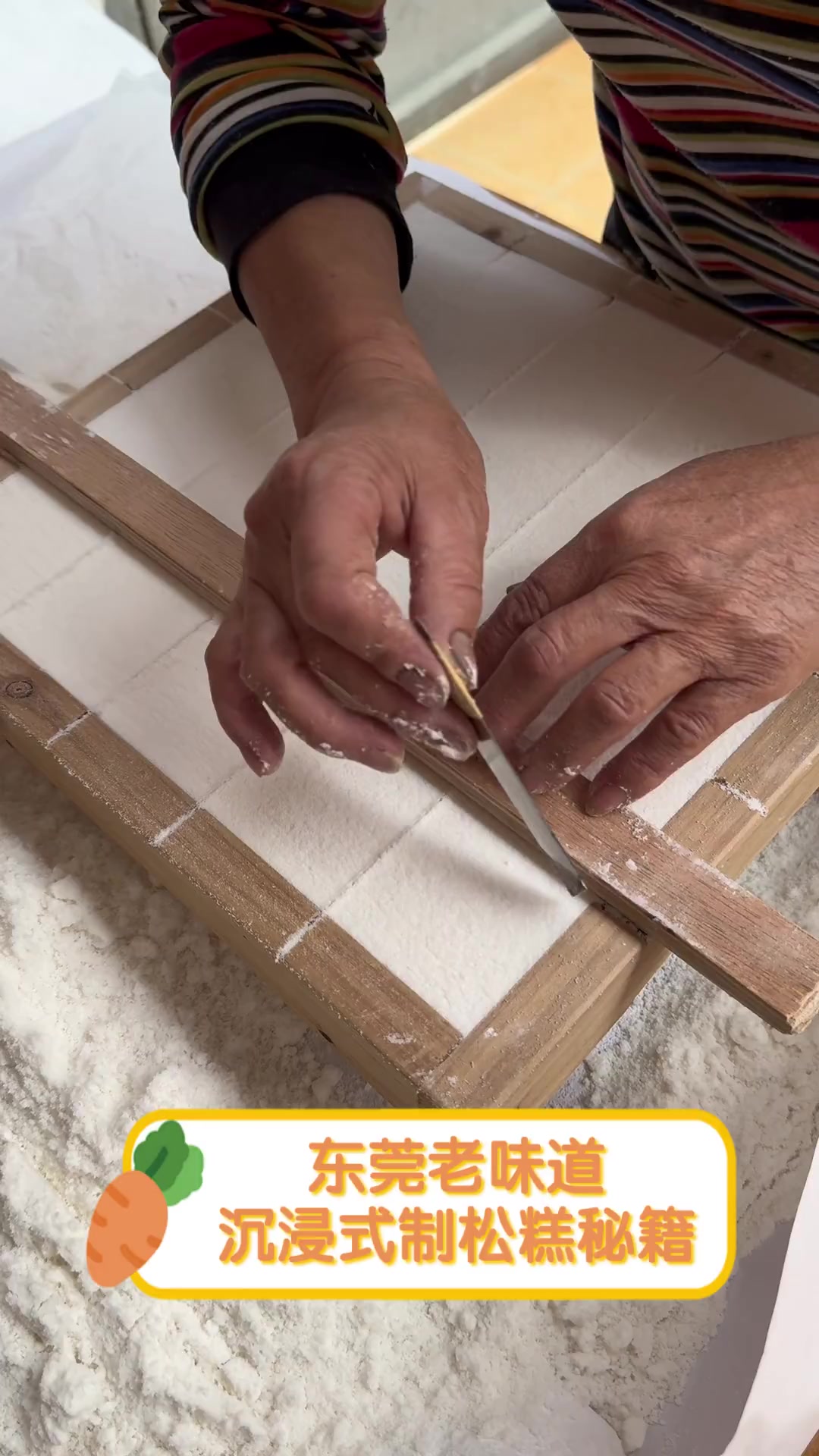 东莞老味道,沉浸式制松糕秘籍