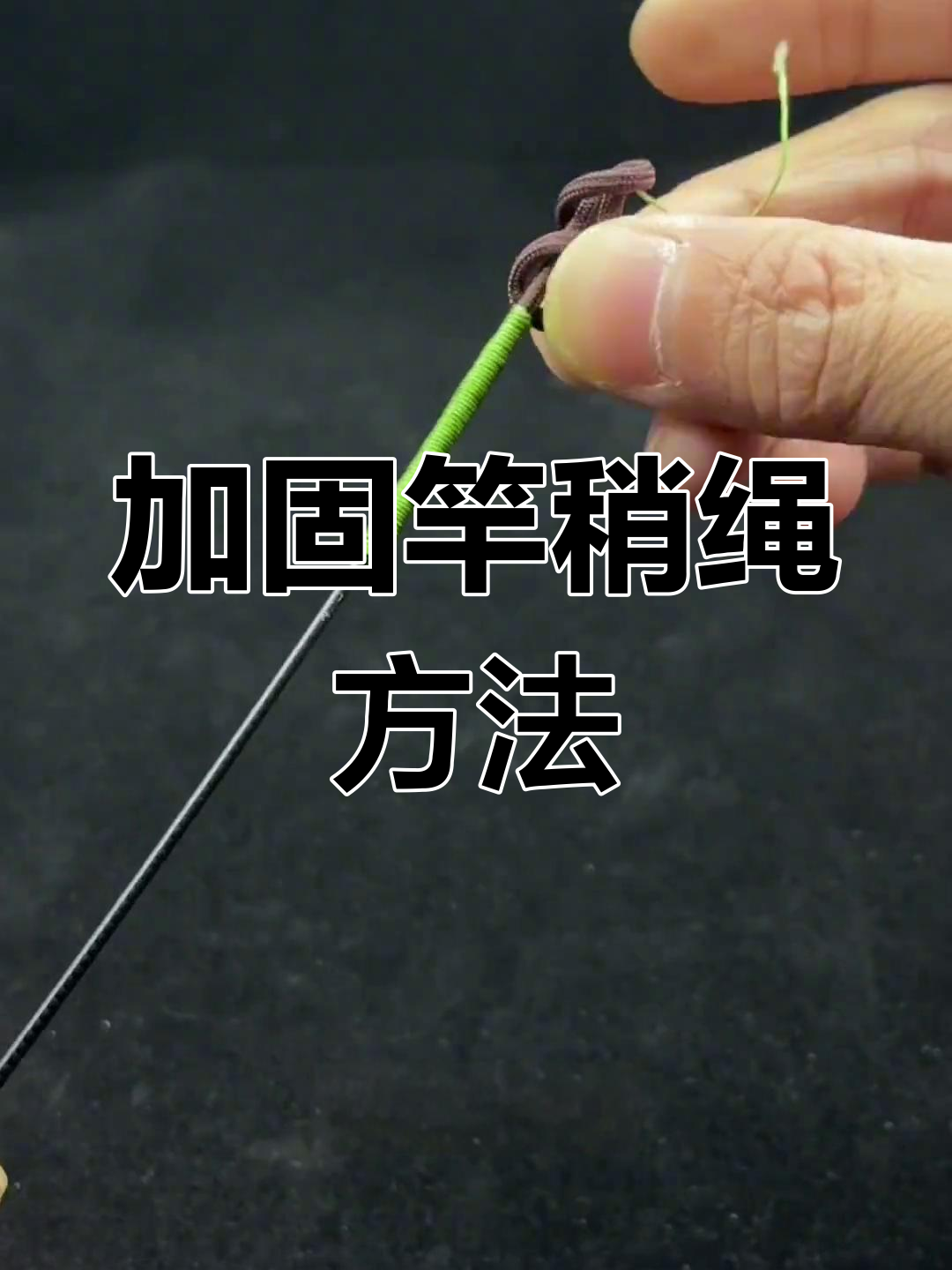 鱼竿加固技巧,轻松修复脱落问题
